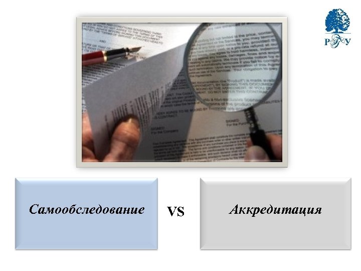 Самообследование VS Аккредитация 