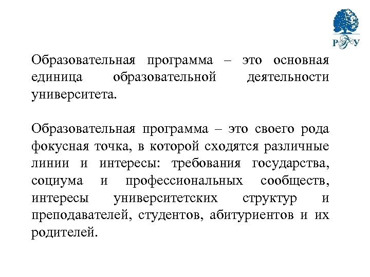 Образовательная программа – это основная единица образовательной деятельности университета. Образовательная программа – это своего