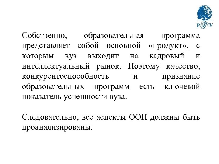 Собственно, образовательная программа представляет собой основной «продукт» , с которым вуз выходит на кадровый