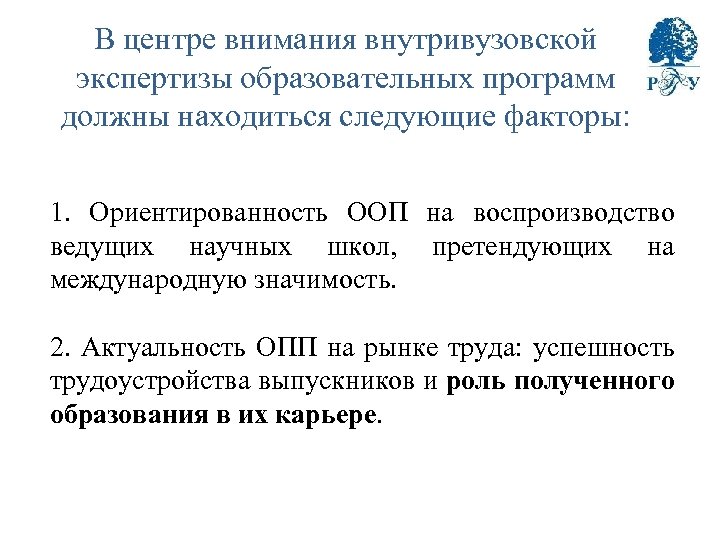 В центре внимания внутривузовской экспертизы образовательных программ должны находиться следующие факторы: 1. Ориентированность ООП