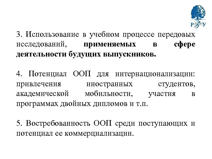 3. Использование в учебном процессе передовых исследований, применяемых в сфере деятельности будущих выпускников. 4.