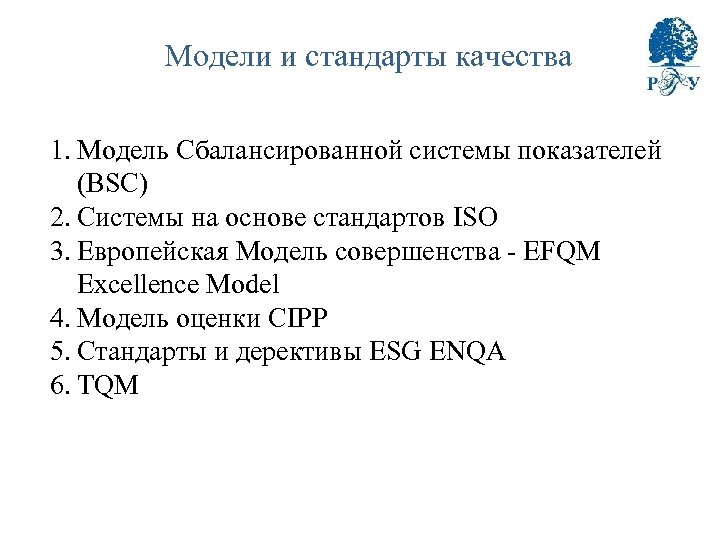 Модели и стандарты качества 1. Модель Сбалансированной системы показателей (BSC) 2. Системы на основе