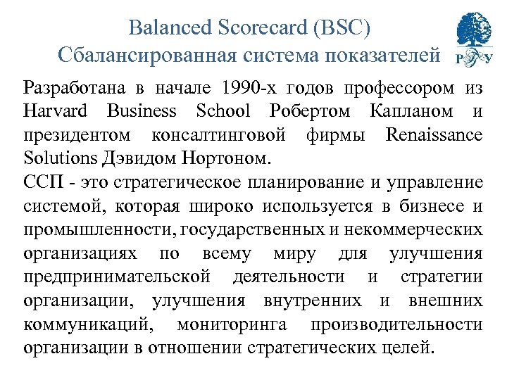 Balanced Scorecard (BSC) Сбалансированная система показателей Разработана в начале 1990 -х годов профессором из