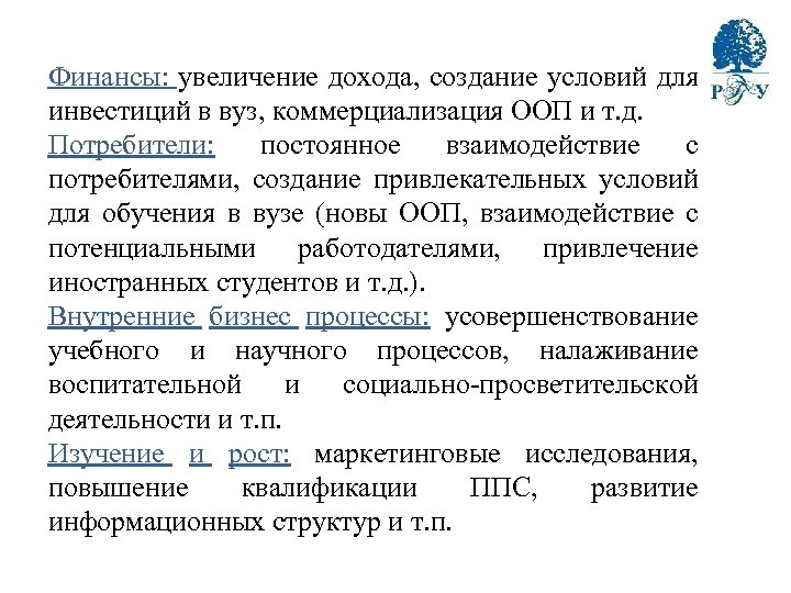 Финансы: увеличение дохода, создание условий для инвестиций в вуз, коммерциализация ООП и т. д.