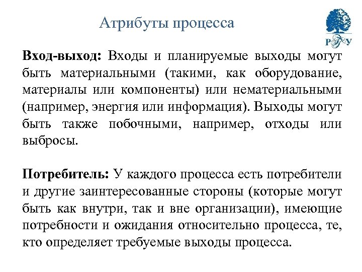 Атрибуты процесса Вход-выход: Входы и планируемые выходы могут быть материальными (такими, как оборудование, материалы