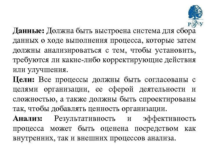 Данные: Должна быть выстроена система для сбора данных о ходе выполнения процесса, которые затем