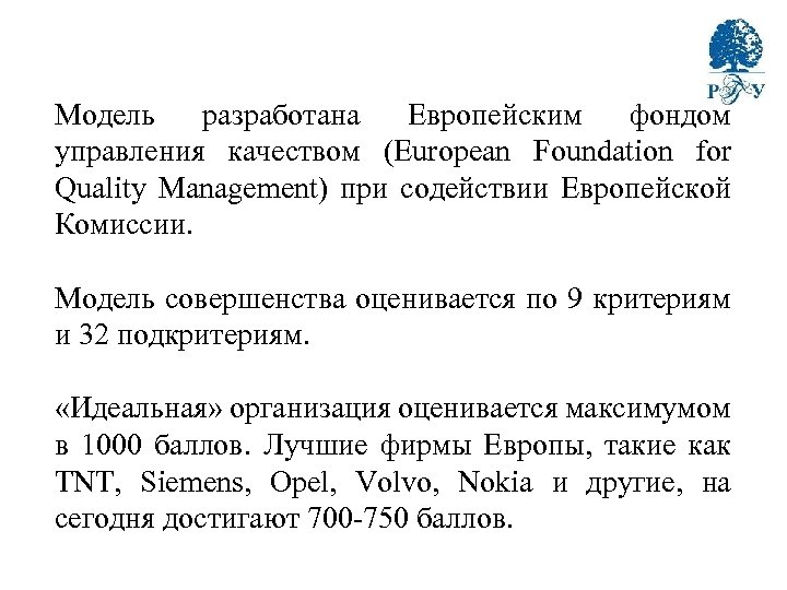 Модель разработана Европейским фондом управления качеством (European Foundation for Quality Management) при содействии Европейской