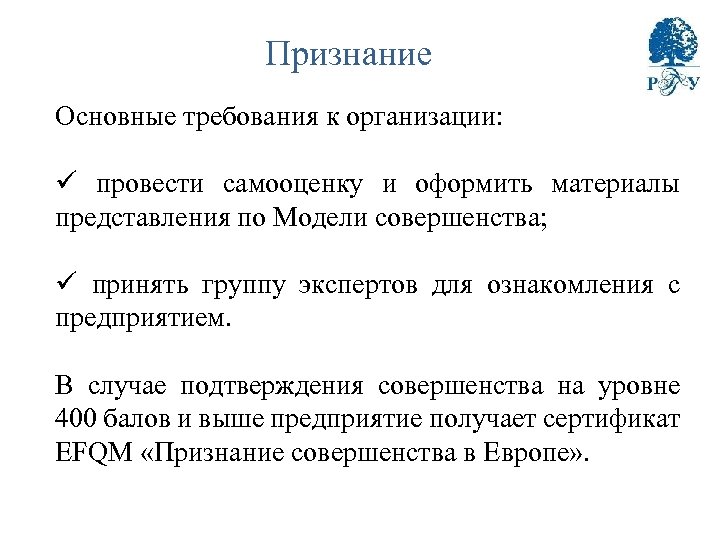 Признание Основные требования к организации: ü провести самооценку и оформить материалы представления по Модели