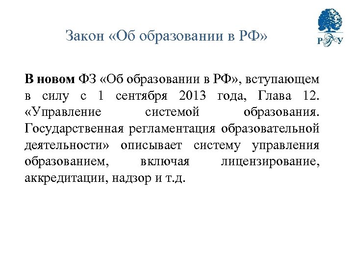 Закон «Об образовании в РФ» В новом ФЗ «Об образовании в РФ» , вступающем