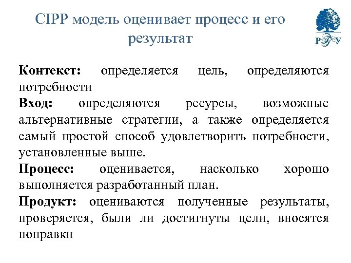 CIPP модель оценивает процесс и его результат Контекст: определяется цель, определяются потребности Вход: определяются