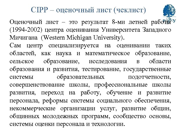 CIPP – оценочный лист (чеклист) Оценочный лист – это результат 8 -ми летней работы