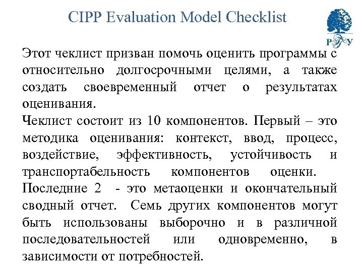 CIPP Evaluation Model Checklist Этот чеклист призван помочь оценить программы с относительно долгосрочными целями,