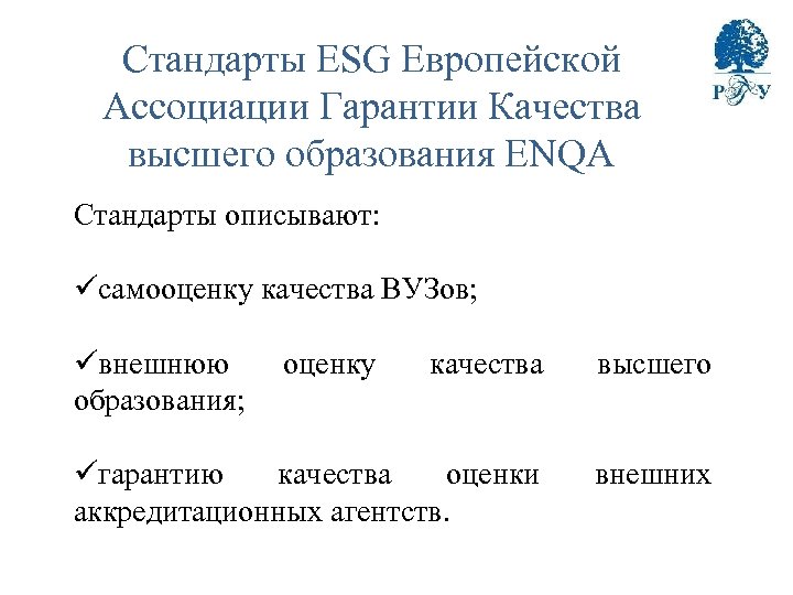 Стандарты ESG Европейской Ассоциации Гарантии Качества высшего образования ENQA Стандарты описывают: üсамооценку качества ВУЗов;