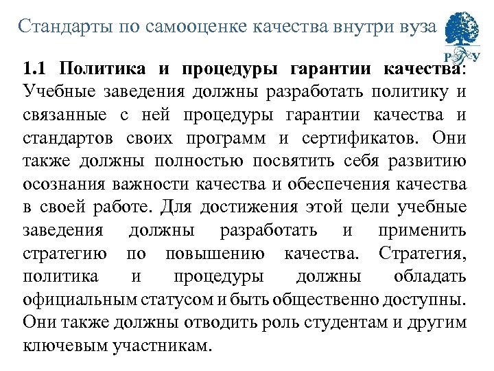 Стандарты по самооценке качества внутри вуза 1. 1 Политика и процедуры гарантии качества: Учебные