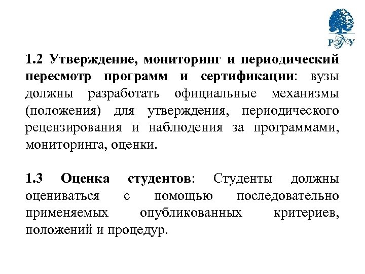 1. 2 Утверждение, мониторинг и периодический пересмотр программ и сертификации: вузы должны разработать официальные