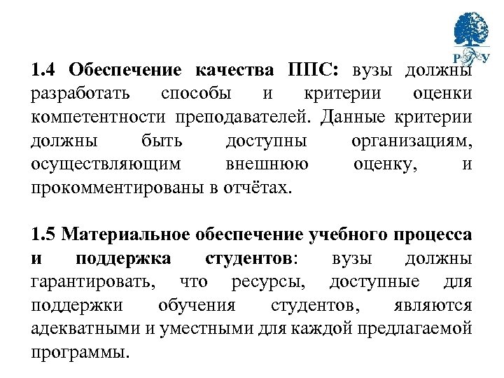 1. 4 Обеспечение качества ППС: вузы должны разработать способы и критерии оценки компетентности преподавателей.