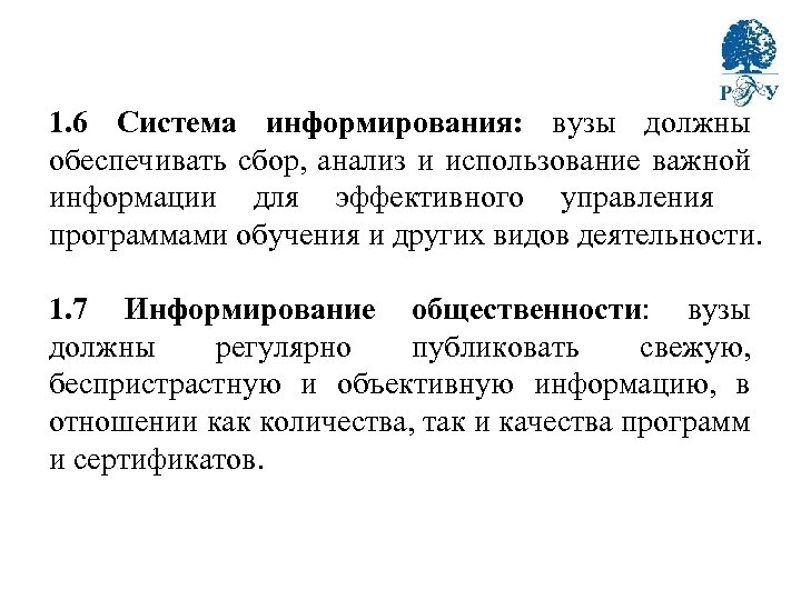 1. 6 Система информирования: вузы должны обеспечивать сбор, анализ и использование важной информации для