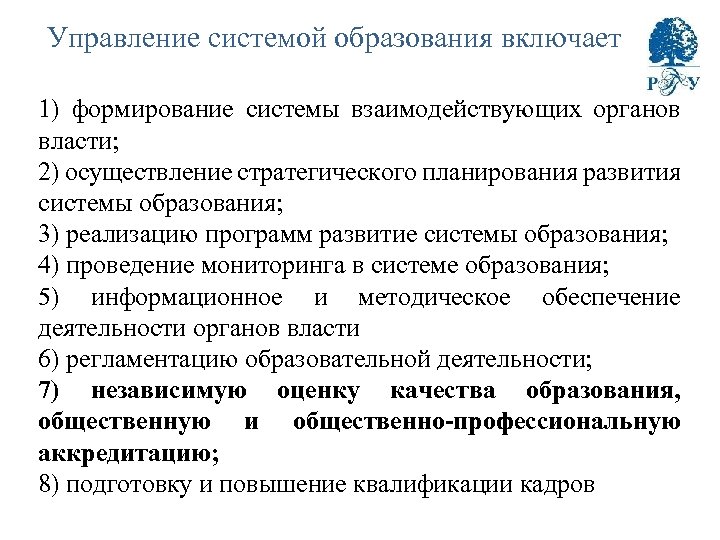 Управление системой образования включает 1) формирование системы взаимодействующих органов власти; 2) осуществление стратегического планирования