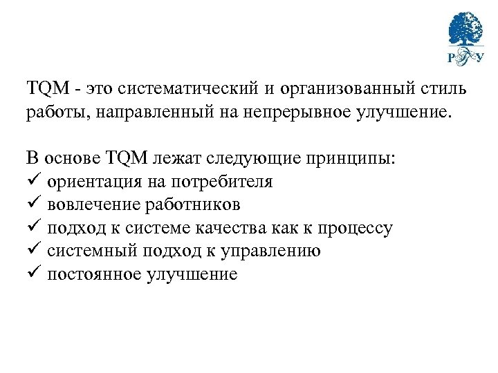 TQM - это систематический и организованный стиль работы, направленный на непрерывное улучшение. В основе