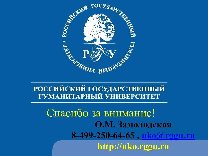 Спасибо за внимание! О. М. Замолодская 8 -499 -250 -64 -65 , uko@rggu. ru