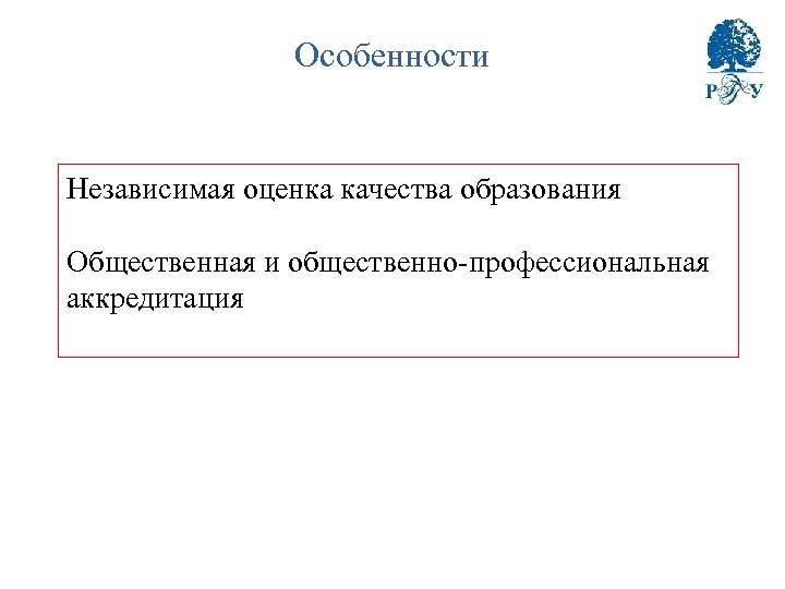 Особенности Независимая оценка качества образования Общественная и общественно-профессиональная аккредитация 