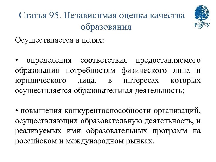 Статья 95. Независимая оценка качества образования Осуществляется в целях: • определения соответствия предоставляемого образования