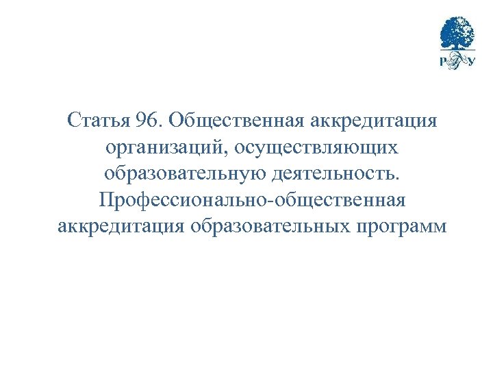 Статья 96. Общественная аккредитация организаций, осуществляющих образовательную деятельность. Профессионально-общественная аккредитация образовательных программ 