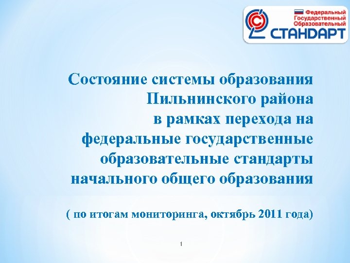 * Состояние системы образования Пильнинского района в рамках перехода на федеральные государственные образовательные стандарты
