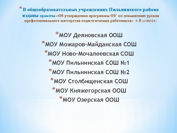 * В общеобразовательных учреждениях Пильнинского района изданы приказы «Об утверждении программы ОУ по повышению