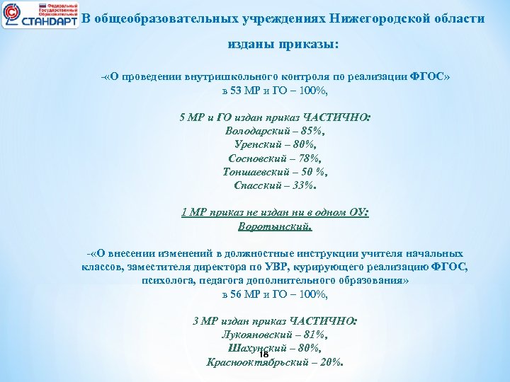 В общеобразовательных учреждениях Нижегородской области изданы приказы: - «О проведении внутришкольного контроля по реализации
