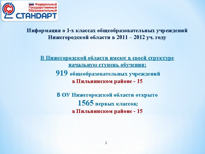 Информация о 1 -х классах общеобразовательных учреждений Нижегородской области в 2011 – 2012 уч.