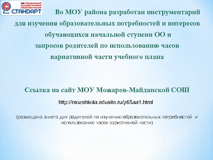 Во МОУ района разработан инструментарий для изучения образовательных потребностей и интересов обучающихся начальной ступени