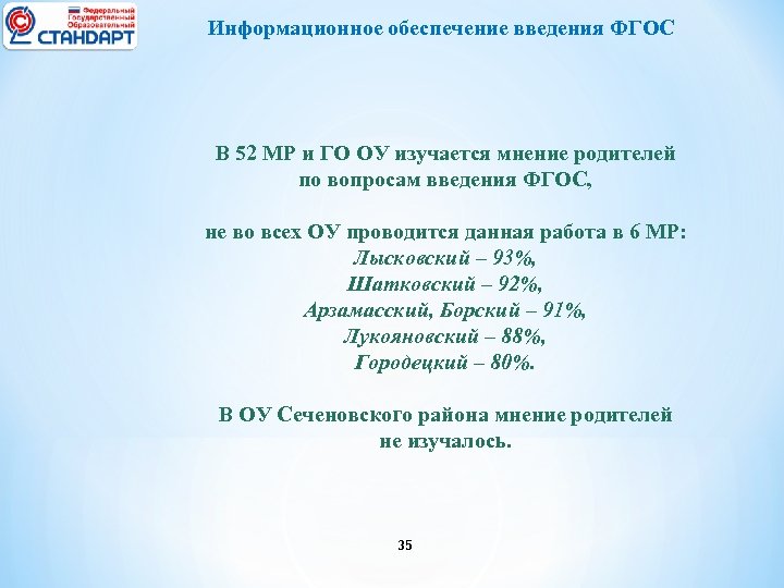 Информационное обеспечение введения ФГОС В 52 МР и ГО ОУ изучается мнение родителей по