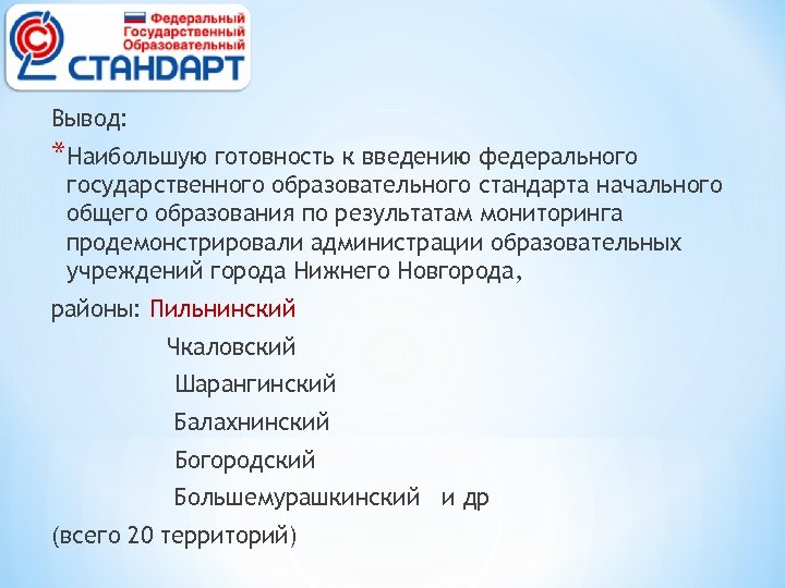 Вывод: *Наибольшую готовность к введению федерального государственного образовательного стандарта начального общего образования по результатам