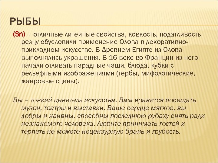 РЫБЫ (Sn) – отличные литейные свойства, ковкость, податливость резцу обусловили применение Олова в декоративноприкладном