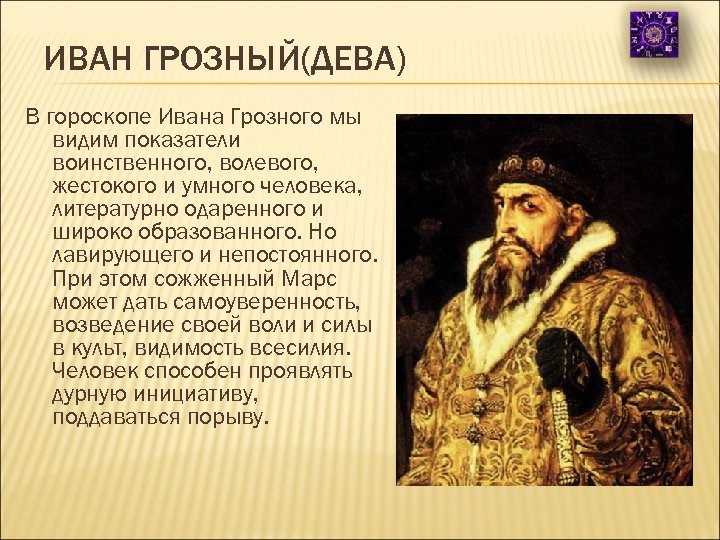 Фамилия ивана грозного. Иван Грозный Дева. Иван Грозный знак зодиака. Иван Грозный по знаку зодиака.