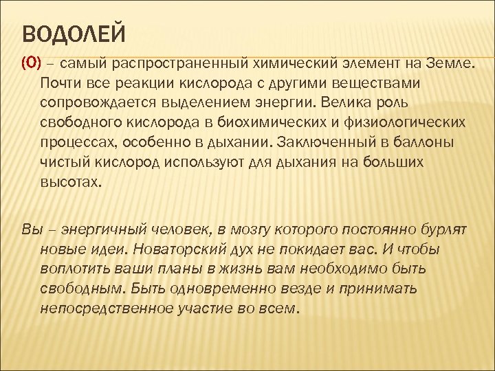 ВОДОЛЕЙ (O) – самый распространенный химический элемент на Земле. Почти все реакции кислорода с