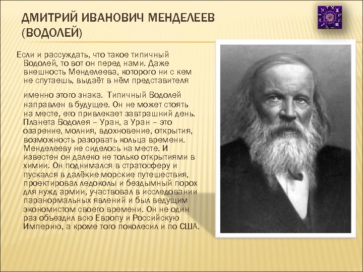 ДМИТРИЙ ИВАНОВИЧ МЕНДЕЛЕЕВ (ВОДОЛЕЙ) Если и рассуждать, что такое типичный Водолей, то вот он