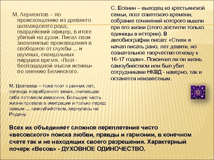 М. Лермонтов – по происхождению из древнего шотландского рода, гвардейский офицер, в итоге убитый