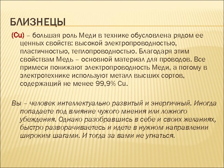 БЛИЗНЕЦЫ (Cu) – большая роль Меди в технике обусловлена рядом ее ценных свойств: высокой