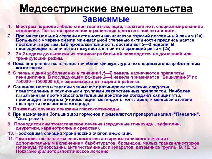 Медсестринские вмешательства Зависимые 1. В остром периоде заболевания госпитализация, желательно в специализированное отделение. Показано