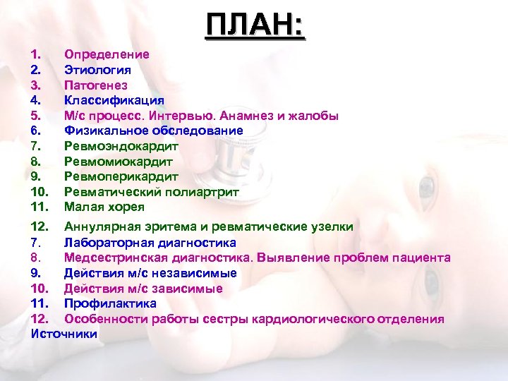 ПЛАН: 1. Определение 2. Этиология 3. Патогенез 4. Классификация 5. М/с процесс. Интервью. Анамнез