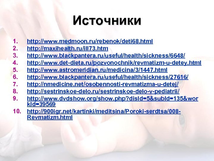 Источники 1. 2. 3. 4. 5. 6. 7. 8. 9. http: //www. medmoon. ru/rebenok/deti