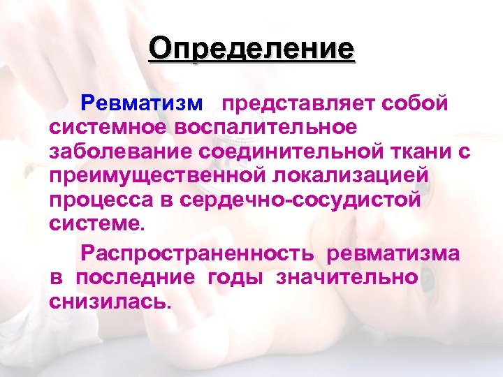 Определение Ревматизм представляет собой системное воспалительное заболевание соединительной ткани с преимущественной локализацией процесса в