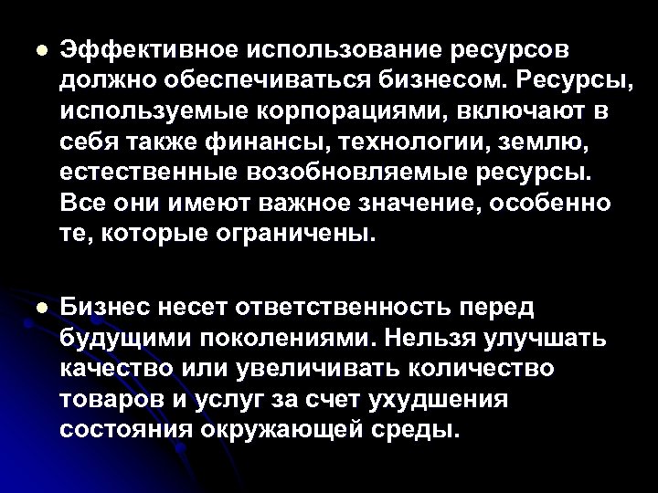 l Эффективное использование ресурсов должно обеспечиваться бизнесом. Ресурсы, используемые корпорациями, включают в себя также