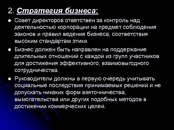 2. Стратегия бизнеса: l l l Совет директоров ответствен за контроль над деятельностью корпорации