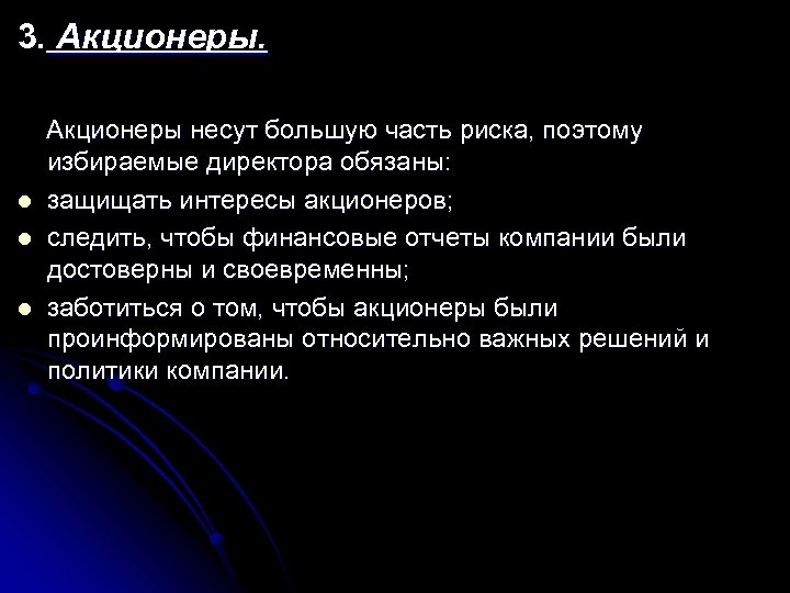 3. Акционеры несут большую часть риска, поэтому избираемые директора обязаны: l защищать интересы акционеров;