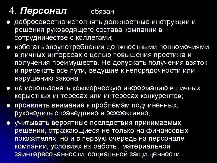  4. Персонал 4. l l l обязан добросовестно исполнять должностные инструкции и решения