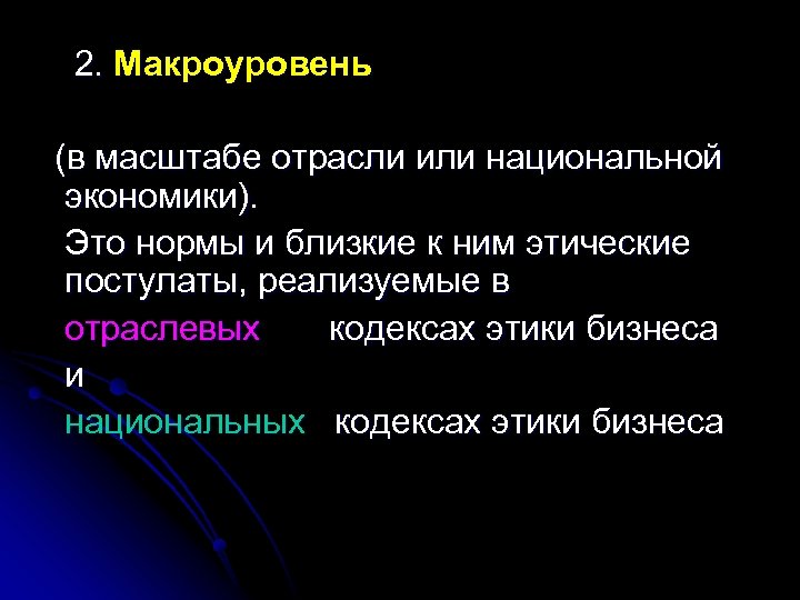  2. Макроуровень (в масштабе отрасли или национальной экономики). Это нормы и близкие к