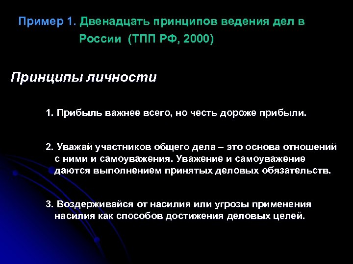 Пример 1. Двенадцать принципов ведения дел в России (ТПП РФ, 2000) Принципы личности 1.